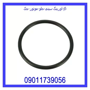 خرید و قیمت اورینگ سینی جلو موتور جک j5 از جک کارز شاپ