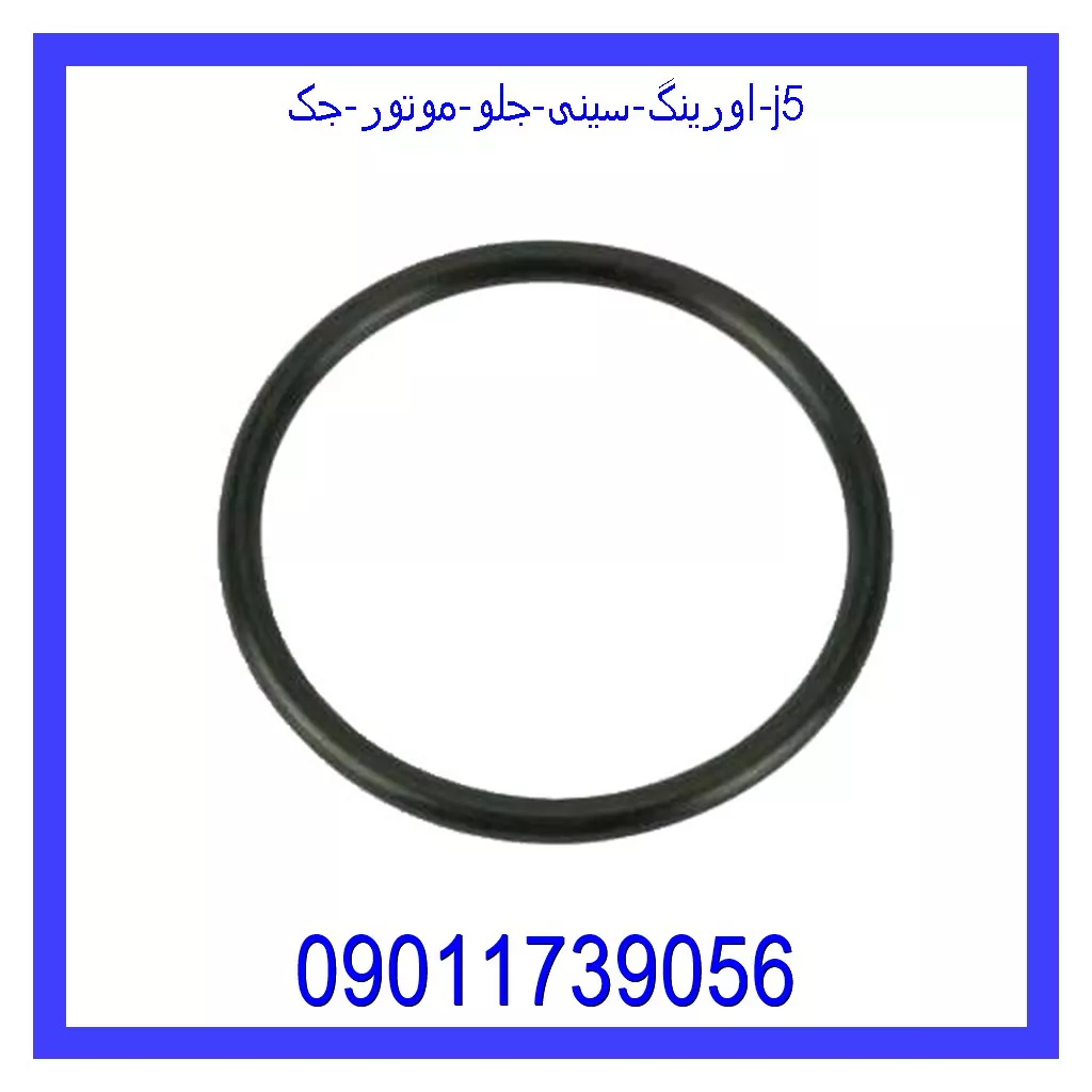 اورینگ سینی جلو موتور جک j5 خرید و قیمت اورینگ سینی جلو موتور جک j5 از جک کارز شاپ