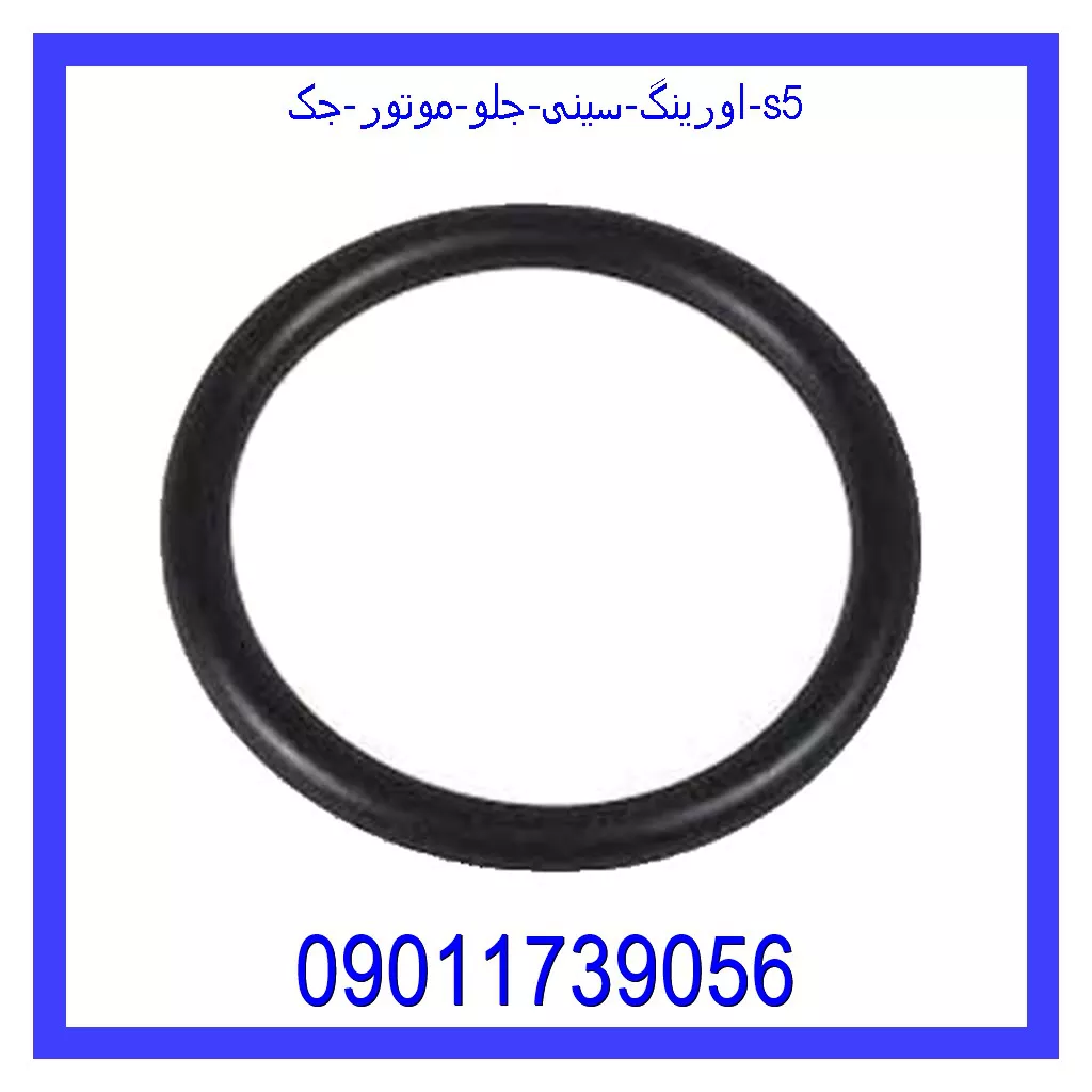 اورینگ سینی جلو موتور جک s5 خرید و قیمت اورینگ سینی جلو موتور جک s5 از جک کارز شاپ