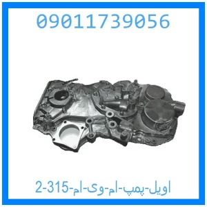 اویل پمپ ام وی ام 315 خرید و قیمت اویل پمپ ام وی ام 315 از جک کارز شاپ