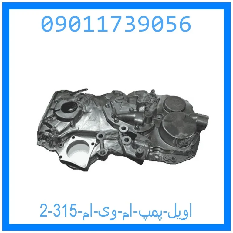 اویل پمپ ام وی ام 315 اویل پمپ ام وی ام 315