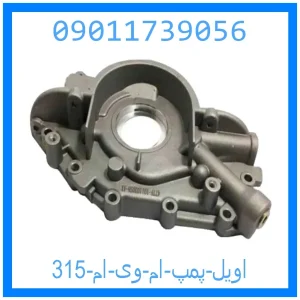 خرید و قیمت اویل پمپ ام وی ام 315 از جک کارز شاپ