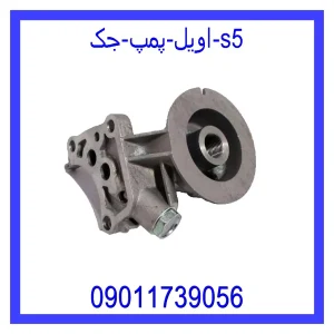 خرید و قیمت اویل پمپ جک S5 از جک کارز شاپ