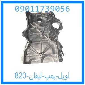 خرید و قیمت اویل پمپ لیفان 820 از جک کارز شاپ