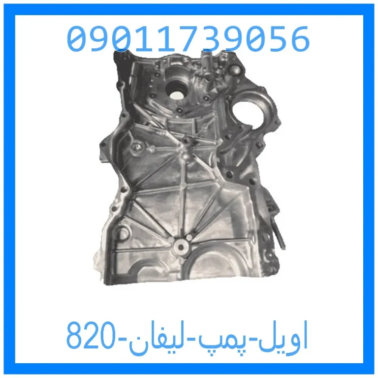 اویل پمپ لیفان 820 اویل پمپ لیفان 820