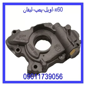 خرید و قیمت اویل پمپ لیفان x60 از جک کارز شاپ