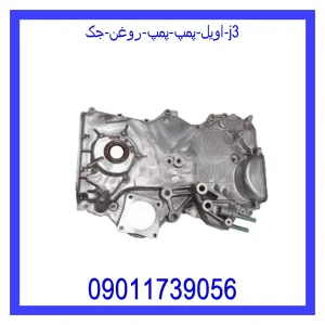 خرید و قیمت اویل پمپ (پمپ روغن) جک j3 از جک کارز شاپ