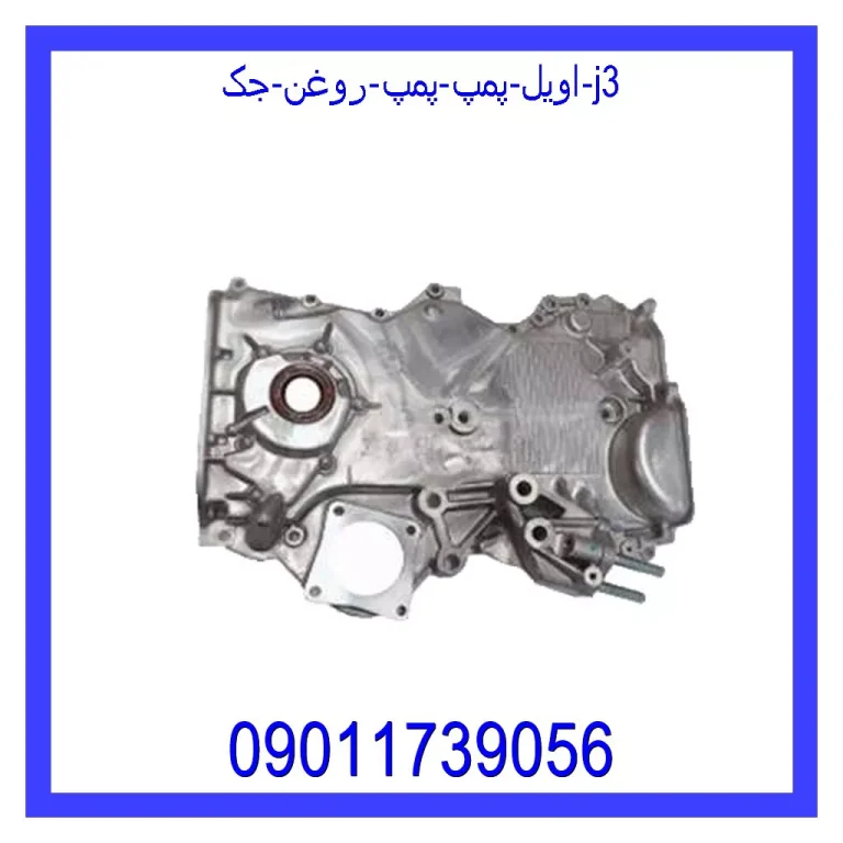 اویل پمپ (پمپ روغن) جک j3 اویل پمپ (پمپ روغن) جک j3