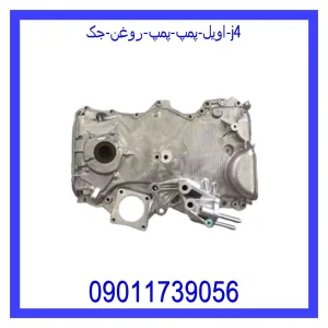 خرید و قیمت اویل پمپ (پمپ روغن) جک j4 از جک کارز شاپ