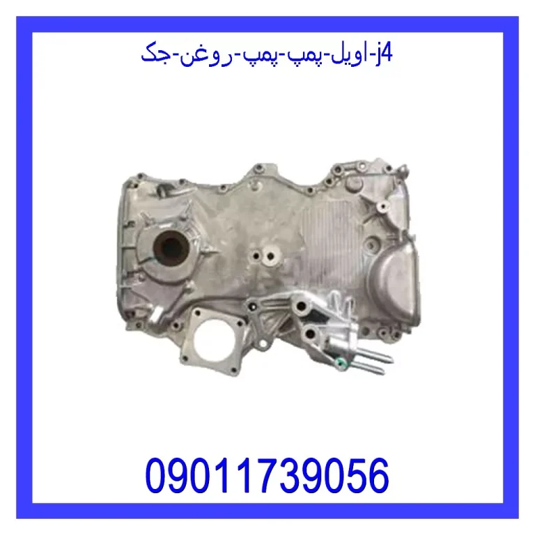 اویل پمپ (پمپ روغن) جک j4