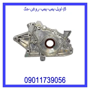 خرید و قیمت اویل پمپ (پمپ روغن) جک j5 از جک کارز شاپ
