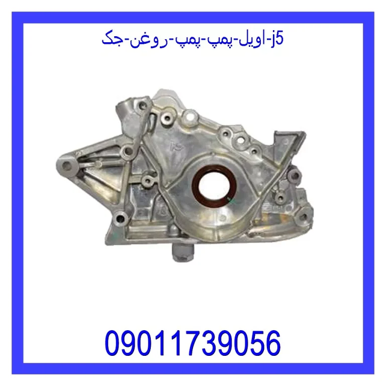 اویل پمپ (پمپ روغن) جک j5 اویل پمپ (پمپ روغن) جک j5