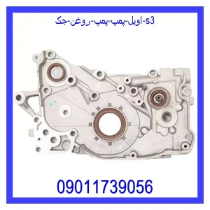 خرید و قیمت اویل پمپ (پمپ روغن) جک s3 از جک کارز شاپ