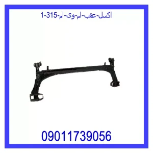 اکسل عقب ام وی ام 315 خرید و قیمت اکسل عقب ام وی ام 315 از جک کارز شاپ