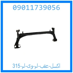 خرید و قیمت اکسل عقب ام وی ام 315 از جک کارز شاپ