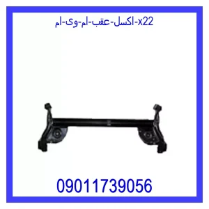 خرید و قیمت اکسل عقب ام وی ام X22 از جک کارز شاپ