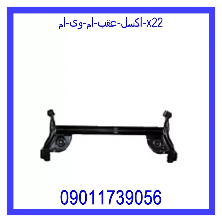 اکسل عقب ام وی ام X22