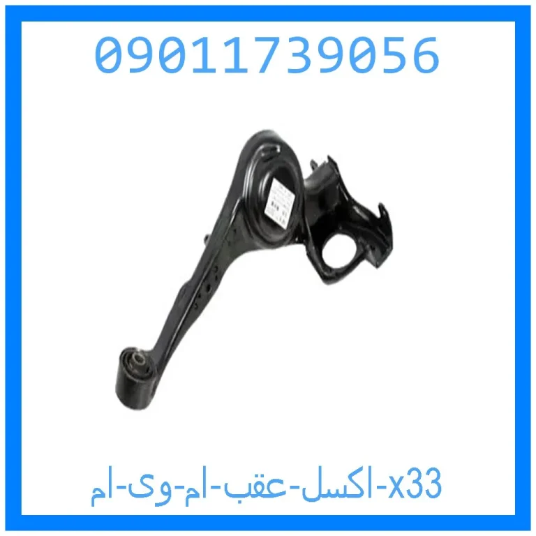 اکسل عقب ام وی ام x33 اکسل عقب ام وی ام x33