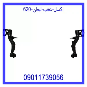 خرید و قیمت اکسل عقب لیفان 620 از جک کارز شاپ