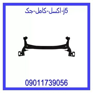 خرید و قیمت اکسل کامل جک j5 از جک کارز شاپ