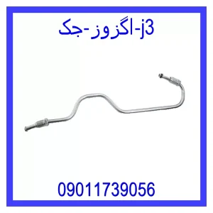 خرید و قیمت اگزوز جک j3 از جک کارز شاپ