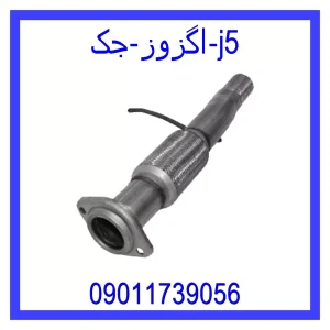 خرید و قیمت اگزوز جک j5 از جک کارز شاپ