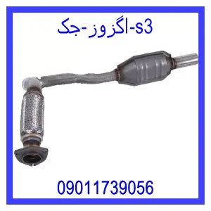خرید و قیمت اگزوز جک s3 از جک کارز شاپ
