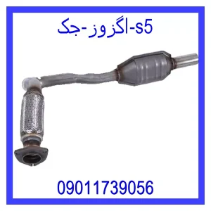 خرید و قیمت اگزوز جک s5 از جک کارز شاپ