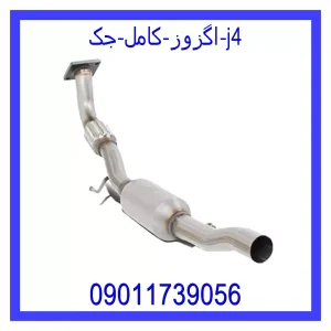 خرید و قیمت اگزوز کامل جک j4 از جک کارز شاپ
