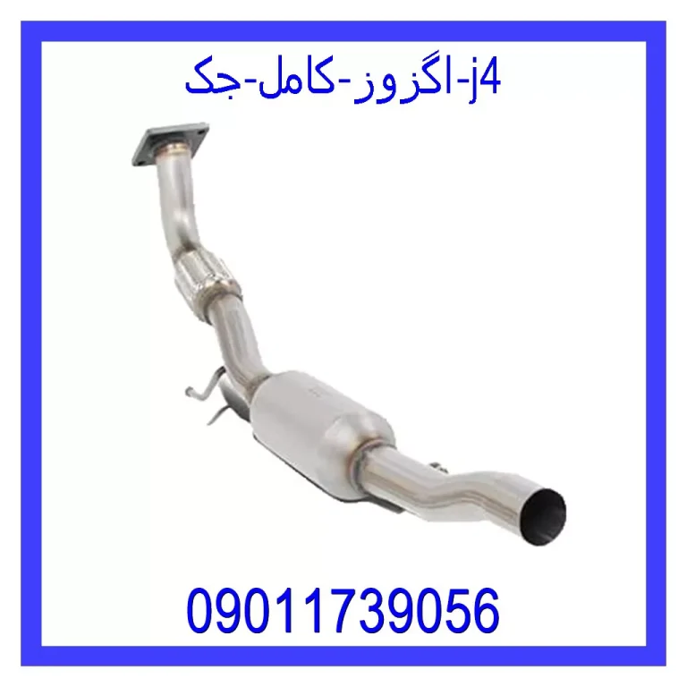 اگزوز کامل جک j4