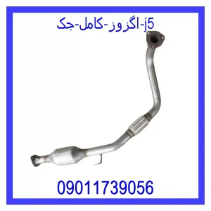 خرید و قیمت اگزوز کامل جک j5 از جک کارز شاپ