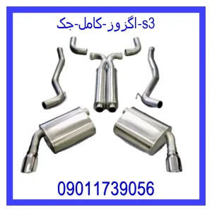 خرید و قیمت اگزوز کامل جک s3 از جک کارز شاپ