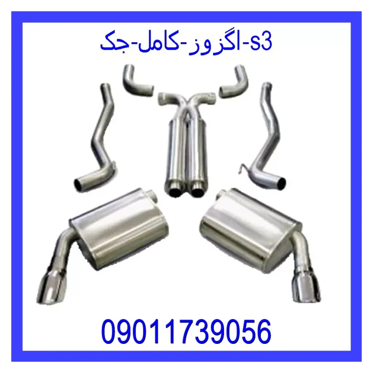 اگزوز کامل جک s3