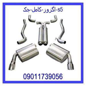 خرید و قیمت اگزوز کامل جک s5 از جک کارز شاپ