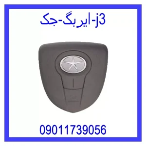 خرید و قیمت ایربگ جک j3 از جک کارز شاپ