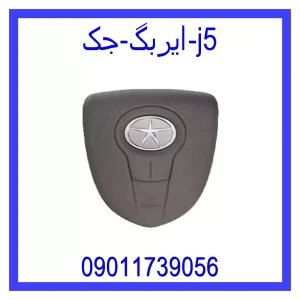 خرید و قیمت ایربگ جک j5 از جک کارز شاپ