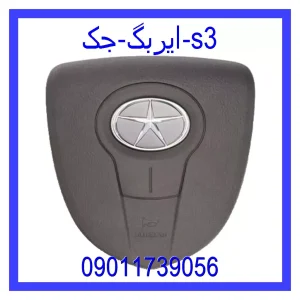 خرید و قیمت ایربگ جک s3 از جک کارز شاپ
