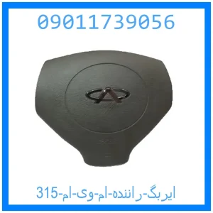 خرید و قیمت ایربگ راننده ام وی ام 315 از جک کارز شاپ