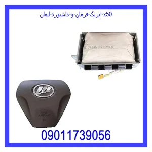 خرید و قیمت ایربگ فرمان و داشبورد لیفان X50 از جک کارز شاپ