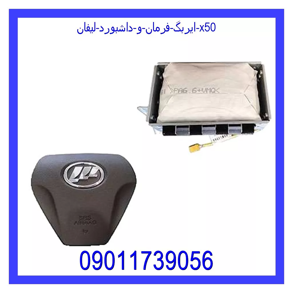ایربگ فرمان و داشبورد لیفان X50 خرید و قیمت ایربگ فرمان و داشبورد لیفان X50 از جک کارز شاپ