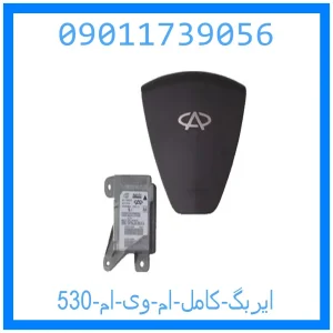 خرید و قیمت ایربگ کامل ام وی ام 530 از جک کارز شاپ