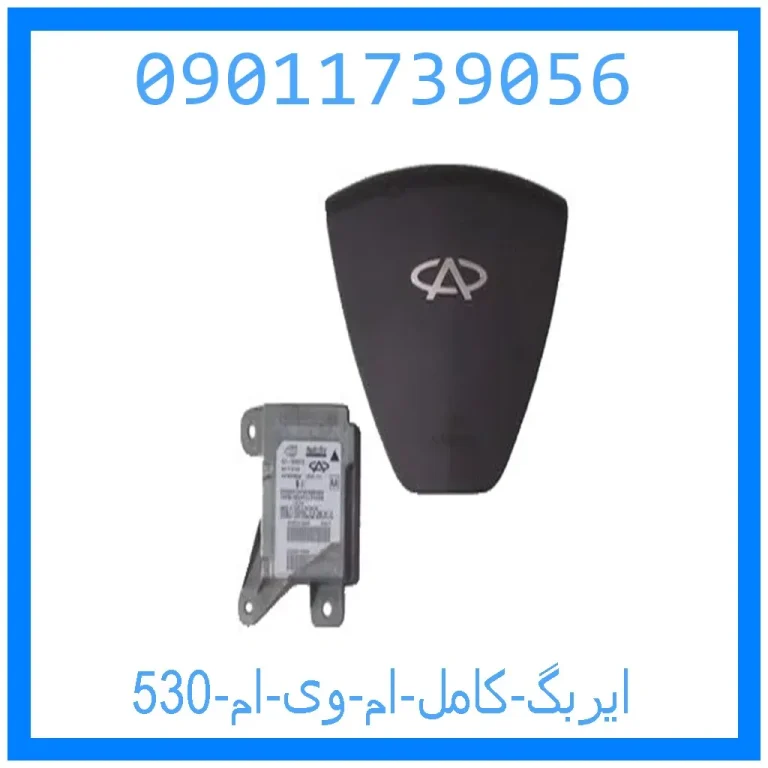 ایربگ کامل ام وی ام 530 ایربگ کامل ام وی ام 530