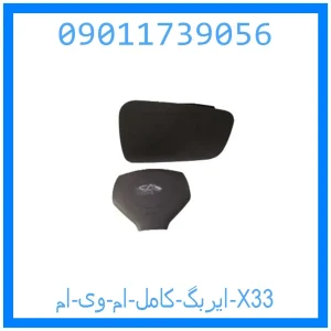 خرید و قیمت ایربگ کامل ام وی ام X33 از جک کارز شاپ