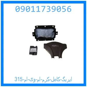 خرید و قیمت ایربگ کامل (کرم) ام وی ام 315 از جک کارز شاپ