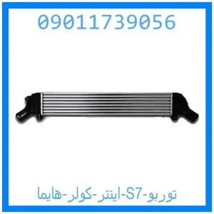 خرید و قیمت اینتر کولر هایما S7 توربو از جک کارز شاپ
