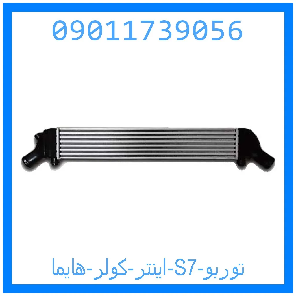 اینتر کولر هایما S7 توربو خرید و قیمت اینتر کولر هایما S7 توربو از جک کارز شاپ