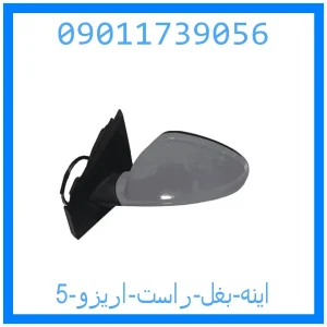 خرید و قیمت اینه بغل راست اریزو 5 از جک کارز شاپ