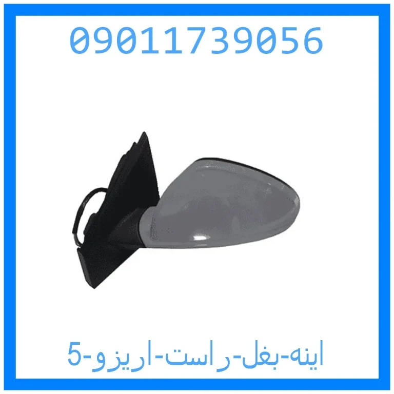 اینه بغل راست اریزو 5