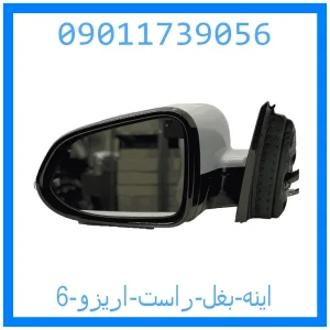 خرید و قیمت اینه بغل راست اریزو 6 از جک کارز شاپ