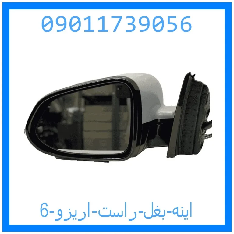 اینه بغل راست اریزو 6 اینه بغل راست اریزو 6